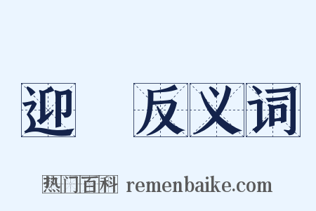 迎頭反义词是什么意思的图片